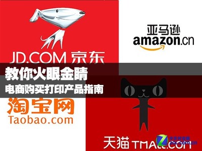 教你火眼金睛 電商平臺(tái)選購打印產(chǎn)品完全指南